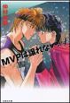 MVPは譲れない!(4) MVPは譲れない!(4)