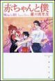 赤ちゃんと僕(10) 赤ちゃんと僕(10)
