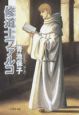 修道士ファルコ 修道士ファルコ