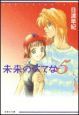 未来のうてな(5) 未来のうてな(5)