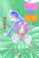 ブスと姫君　津田雅美作品集