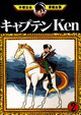 キャプテンKen（2）