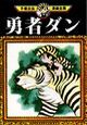勇者ダン