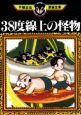 38度線上の怪物