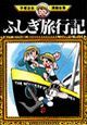 ふしぎ旅行記
