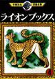 ライオンブックス（4）