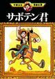 サボテン君