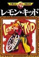 レモン・キッド