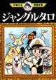 ジャングルタロ