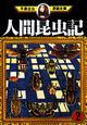 人間昆虫記（2）