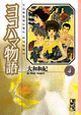 ヨコハマ物語（4）