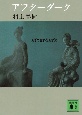 アフターダーク