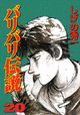 バリバリ伝説[]