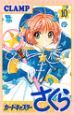 カードキャプターさくら（10）