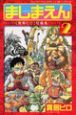 ましまえん　真島ヒロ短編集（2）