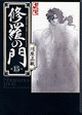 修羅の門(15) 修羅の門(15)