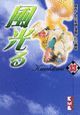 風光る（13）