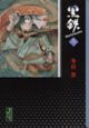 黒鉄（3）