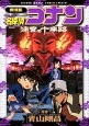 名探偵コナン＜劇場版＞　迷宮の十字路