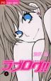 ラブログ!!(3) ラブログ!!(3)