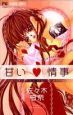 甘い・情事 甘い・情事