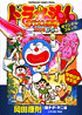 ドラえもん　のび太の恐竜2006DS　オリジナルコミック