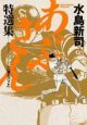 あぶさん特選集 酒とバット(3) あぶさん特選集 酒とバット(3)