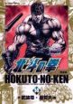 北斗の拳＜完全版＞（14）
