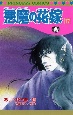 悪魔の花嫁(17) 悪魔の花嫁(17)