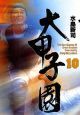 大甲子園（10）
