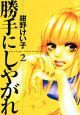 勝手にしやがれ（2）