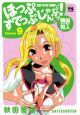 ほっぷすてっぷじゃんぷッ!(9) ほっぷすてっぷじゃんぷッ!(9)