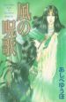 風の呪歌 風の呪歌