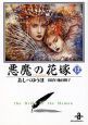 悪魔の花嫁(12) 悪魔の花嫁(12)