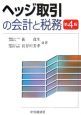 ヘッジ取引の会計と税務＜第４版＞