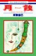 月蝕　ジェニーシリーズ4