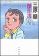 三原順傑作選 ’80s 三原順傑作選 ’80s