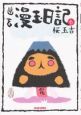 幽玄漫玉日記(6) 幽玄漫玉日記(6)