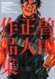 曽田正人作品集　Fire　and　forget