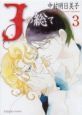 Jの総て（3）
