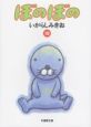 ぼのぼの（10）