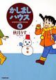かしましハウス
