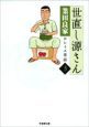 世直し源さん　ヨシイエ童話（3）