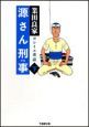 源さん刑事　ヨシイエ童話（下）