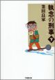 執念の刑事（下）
