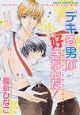 デキる男が好きなんだ! デキる男が好きなんだ!