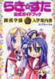 らき☆すた 公式ガイドブック 陵桜学園入学案内書 らき☆すた 公式ガイドブック 陵桜学園入学案内書