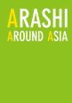 ARASHI　AROUND　ASIA　嵐写真集
