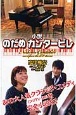 小説　のだめカンタービレ