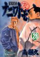 ナニワトモアレ（28）
